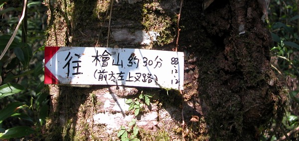 Hike from FuShan in Wulai to BaLing in TaoYuan 福山（烏來）到 巴陵（ 桃園） DSCN2890