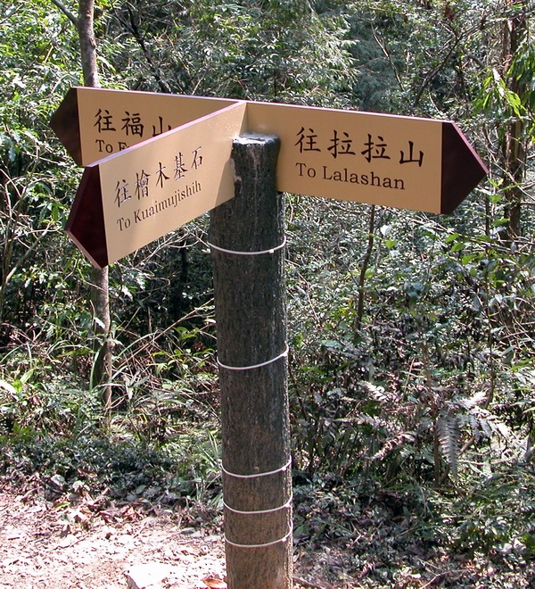 Hike from FuShan in Wulai to BaLing in TaoYuan 福山（烏來）到 巴陵（ 桃園） DSCN2894