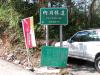 Neidong Forest Road 內洞林道 entrance, behind the police station