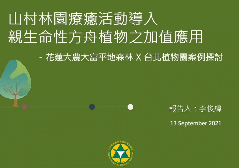 Plant Ark Program 國家植物園方舟計畫 fangzhou-6-1