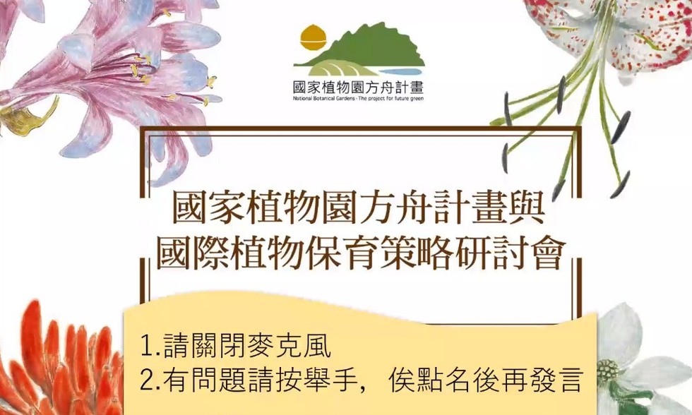 Plant Ark Program 國家植物園方舟計畫 fangzhou1