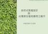 Plant Ark Program 國家植物園方舟計畫 fangzhou-10-2