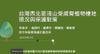 Plant Ark Program 國家植物園方舟計畫 fangzhou-2-1