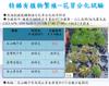 Plant Ark Program 國家植物園方舟計畫 fangzhou-4-18