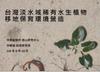 Plant Ark Program 國家植物園方舟計畫 fangzhou-5-1