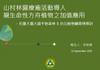 Plant Ark Program 國家植物園方舟計畫 fangzhou-6-1
