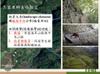 Plant Ark Program 國家植物園方舟計畫 fangzhou-8-7