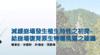 Plant Ark Program 國家植物園方舟計畫 fangzhou-9-1