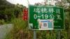 Yuli Forest Roads 玉里林道 IMG_20220227_145402_5